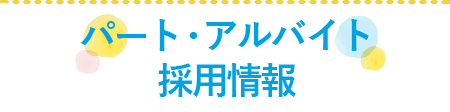 パート・アルバイト採用情報