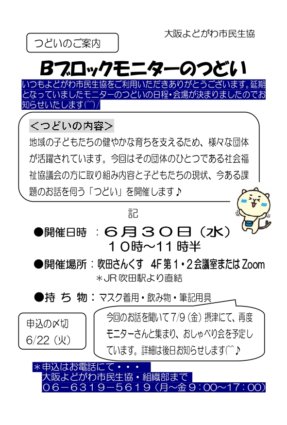 モニターのつどい」案内を発行しました♪ | 生協全体の活動 | よどがわ生協ホームページ | 生協の安心・安全な商品,お得情報が満載