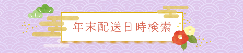 年末配送日時検索