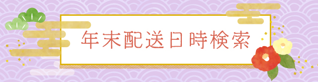 年末配送日時検索